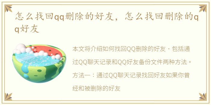 怎么找回qq删除的好友，怎么找回删除的qq好友