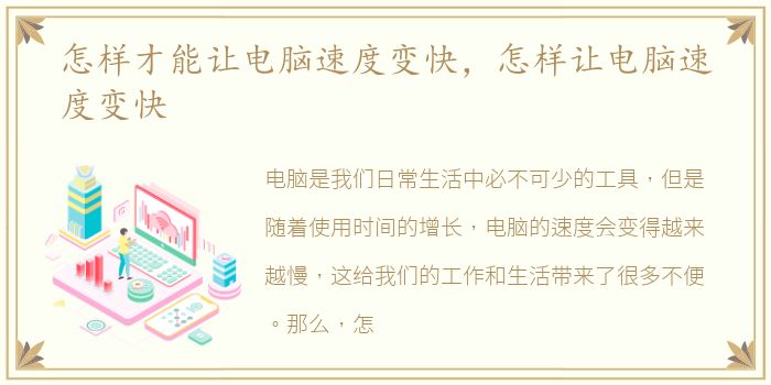 怎样才能让电脑速度变快，怎样让电脑速度变快