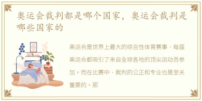 奥运会裁判都是哪个国家，奥运会裁判是哪些国家的