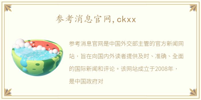 参考消息官网,ckxx