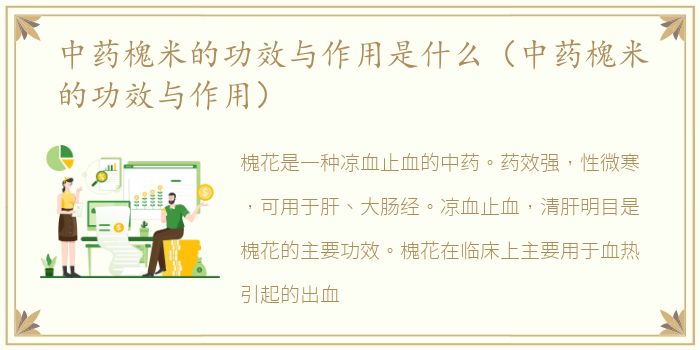 中药槐米的功效与作用是什么（中药槐米的功效与作用）