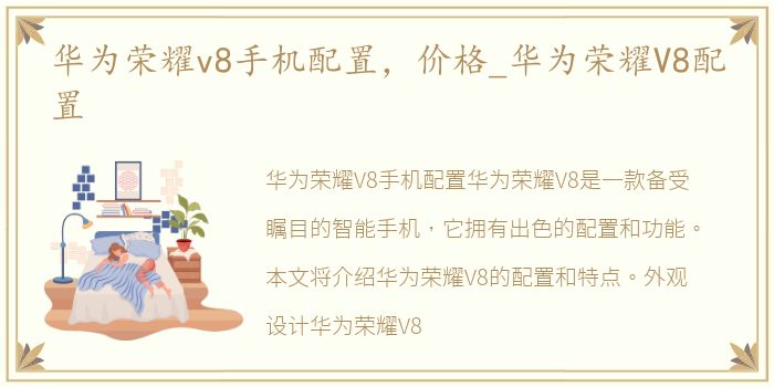华为荣耀v8手机配置，价格_华为荣耀V8配置