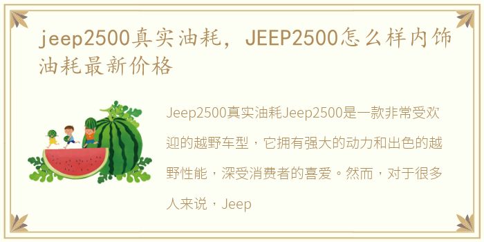 jeep2500真实油耗，JEEP2500怎么样内饰油耗最新价格