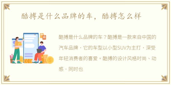 酷搏是什么品牌的车，酷搏怎么样