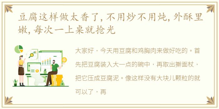豆腐这样做太香了,不用炒不用炖,外酥里嫩,每次一上桌就抢光