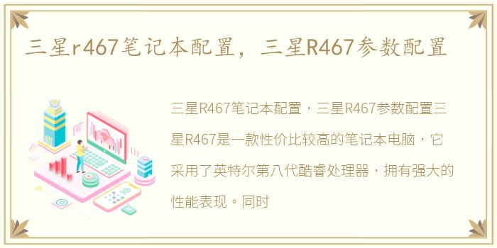 三星r467笔记本配置，三星R467参数配置