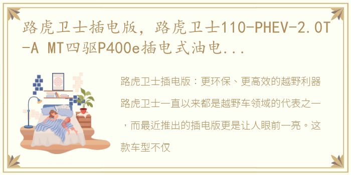 路虎卫士插电版，路虎卫士110-PHEV-2.0T-A MT四驱P400e插电式油电混合最新报价配置