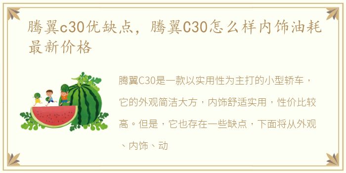 腾翼c30优缺点，腾翼C30怎么样内饰油耗最新价格