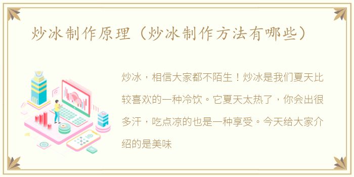 炒冰制作原理（炒冰制作方法有哪些）