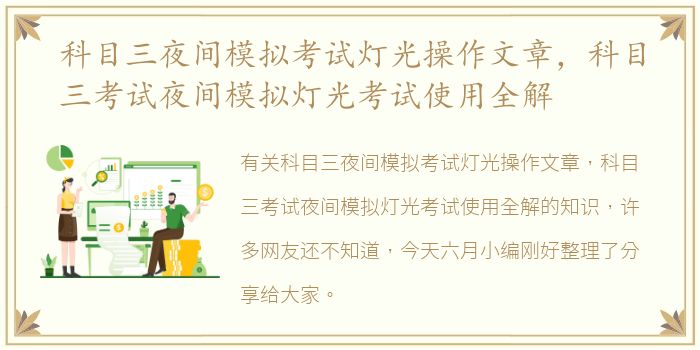 科目三夜间模拟考试灯光操作文章，科目三考试夜间模拟灯光考试使用全解