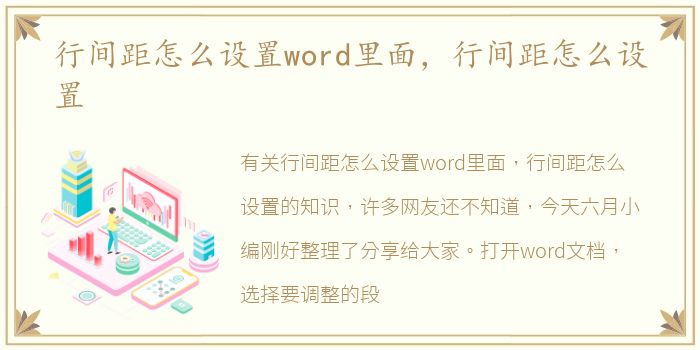 行间距怎么设置word里面，行间距怎么设置