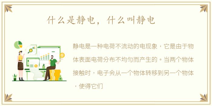 什么是静电，什么叫静电