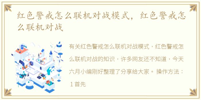 红色警戒怎么联机对战模式，红色警戒怎么联机对战