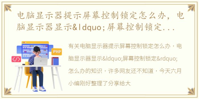 电脑显示器提示屏幕控制锁定怎么办，电脑显示器显示“屏幕控制锁定”怎么办