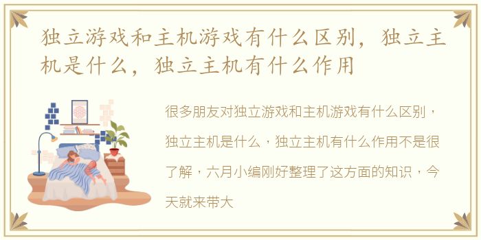 独立游戏和主机游戏有什么区别，独立主机是什么，独立主机有什么作用