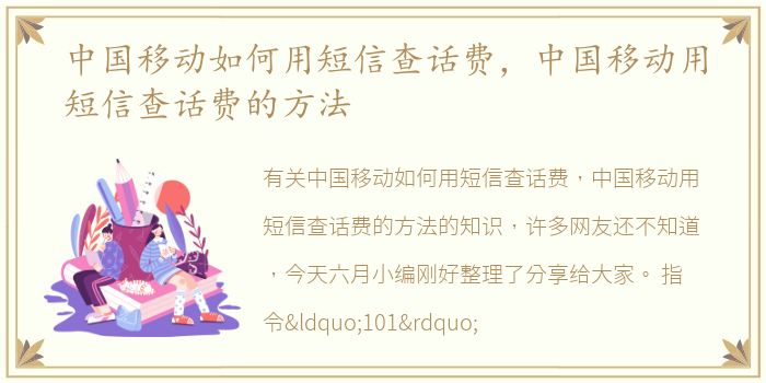 中国移动如何用短信查话费，中国移动用短信查话费的方法