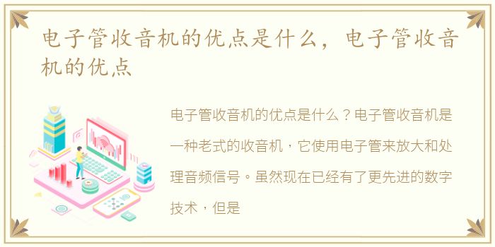 电子管收音机的优点是什么，电子管收音机的优点