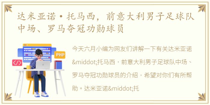 达米亚诺·托马西，前意大利男子足球队中场、罗马夺冠功勋球员