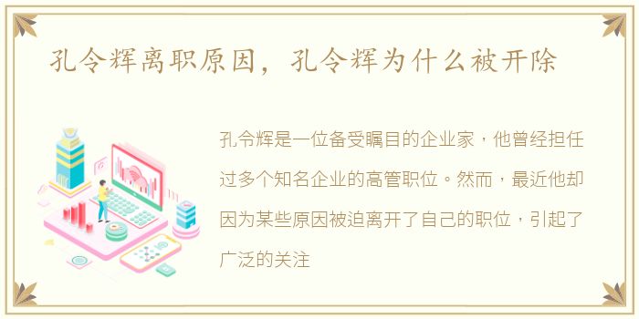 孔令辉离职原因，孔令辉为什么被开除