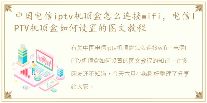 中国电信iptv机顶盒怎么连接wifi，电信IPTV机顶盒如何设置的图文教程