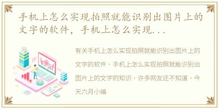 手机上怎么实现拍照就能识别出图片上的文字的软件，手机上怎么实现拍照就能识别出图片上的文字