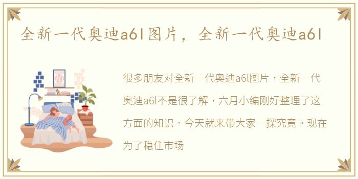 全新一代奥迪a6l图片，全新一代奥迪a6l