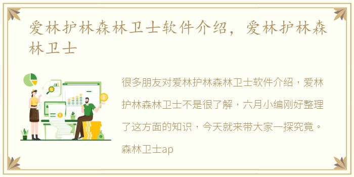 爱林护林森林卫士软件介绍，爱林护林森林卫士