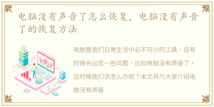 电脑没有声音了怎么恢复，电脑没有声音了的恢复方法