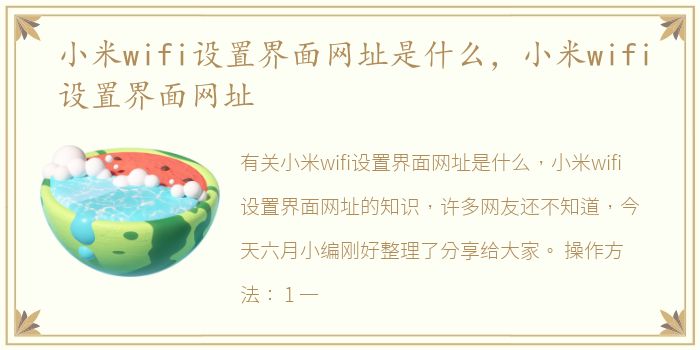 小米wifi设置界面网址是什么，小米wifi设置界面网址