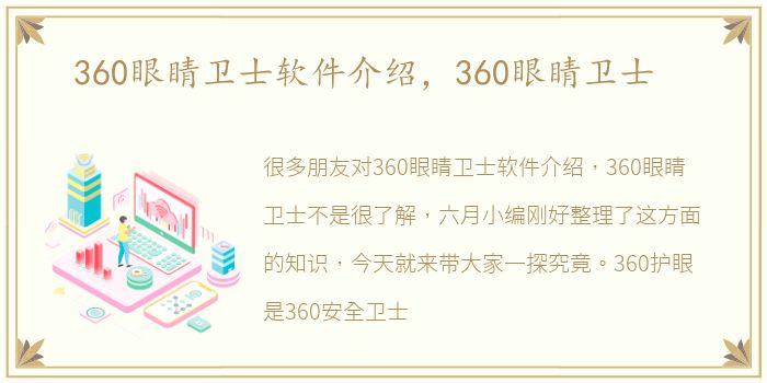 360眼睛卫士软件介绍，360眼睛卫士