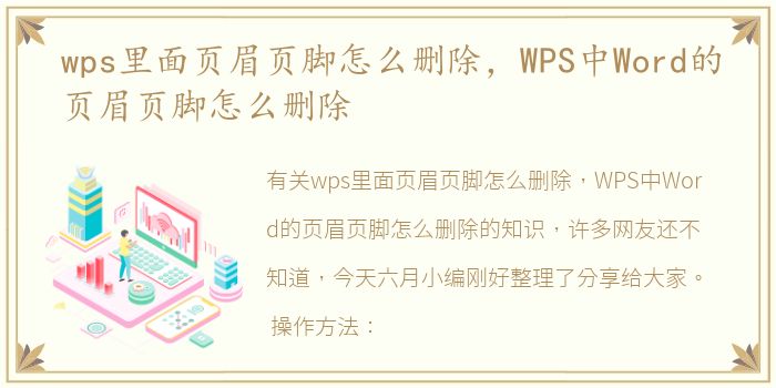 wps里面页眉页脚怎么删除，WPS中Word的页眉页脚怎么删除