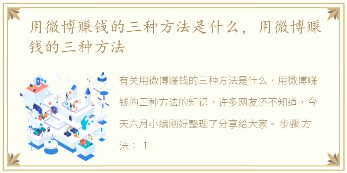 用微博赚钱的三种方法是什么，用微博赚钱的三种方法