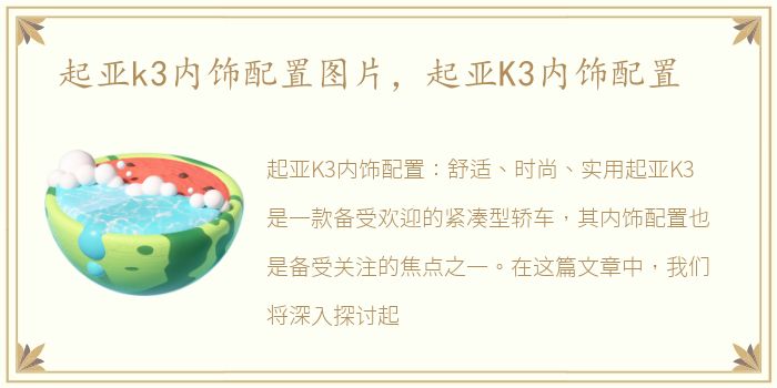 起亚k3内饰配置图片，起亚K3内饰配置