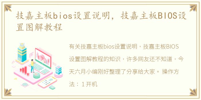 技嘉主板bios设置说明，技嘉主板BIOS设置图解教程