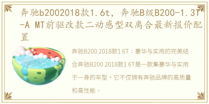 奔驰b2002018款1.6t，奔驰B级B200-1.3T-A MT前驱改款二动感型双离合最新报价配置