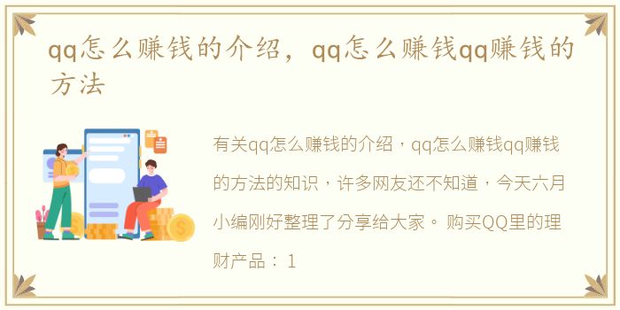 qq怎么赚钱的介绍，qq怎么赚钱qq赚钱的方法