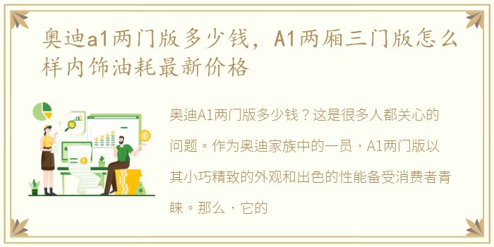 奥迪a1两门版多少钱，A1两厢三门版怎么样内饰油耗最新价格