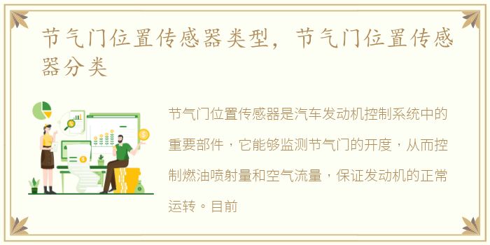 节气门位置传感器类型，节气门位置传感器分类