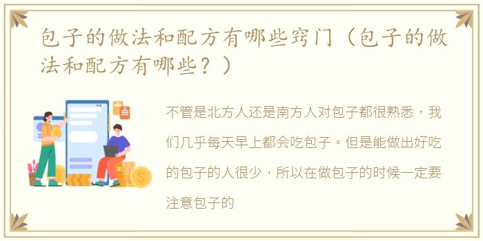 包子的做法和配方有哪些窍门（包子的做法和配方有哪些？）