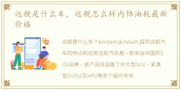 远舰是什么车，远舰怎么样内饰油耗最新价格