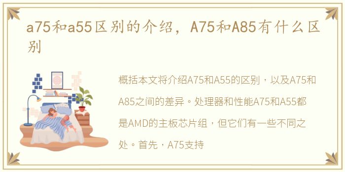 a75和a55区别的介绍，A75和A85有什么区别