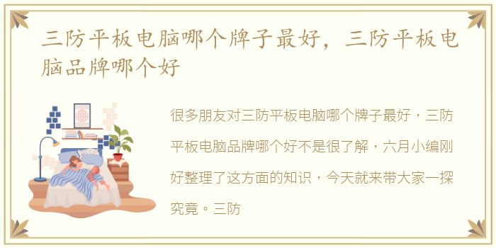 三防平板电脑哪个牌子最好，三防平板电脑品牌哪个好