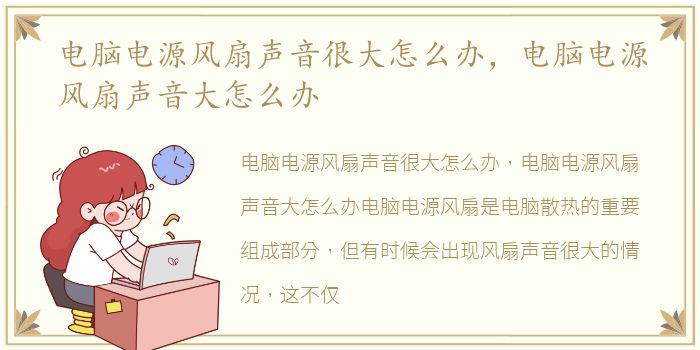 电脑电源风扇声音很大怎么办，电脑电源风扇声音大怎么办