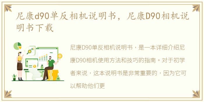 尼康d90单反相机说明书，尼康D90相机说明书下载