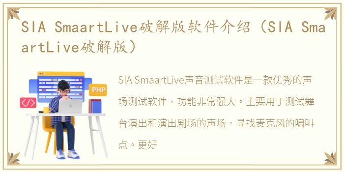 SIA SmaartLive破解版软件介绍（SIA SmaartLive破解版）