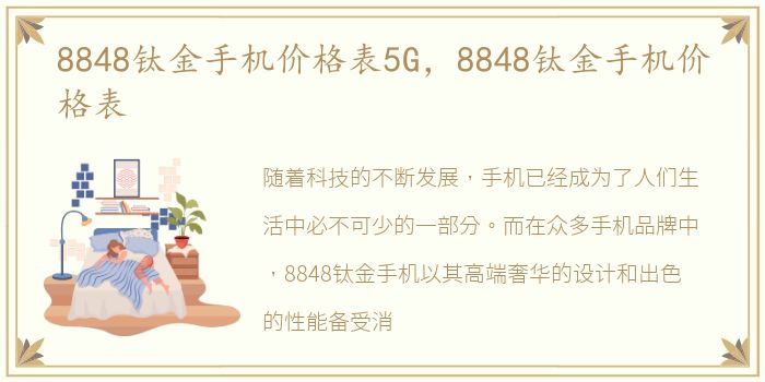 8848钛金手机价格表5G，8848钛金手机价格表
