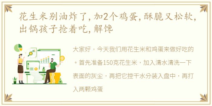 花生米别油炸了,加2个鸡蛋,酥脆又松软,出锅孩子抢着吃,解馋