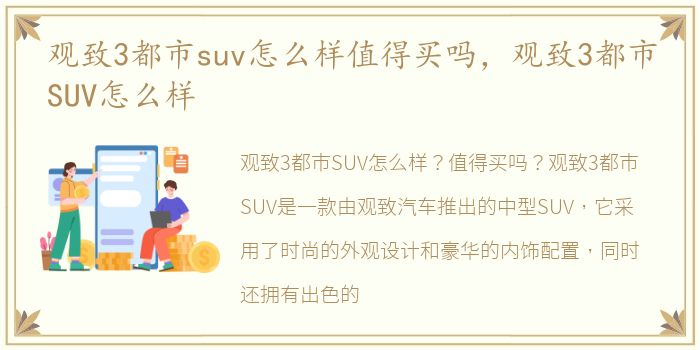 观致3都市suv怎么样值得买吗，观致3都市SUV怎么样