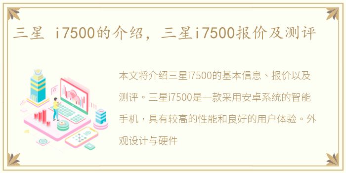 三星 i7500的介绍，三星i7500报价及测评