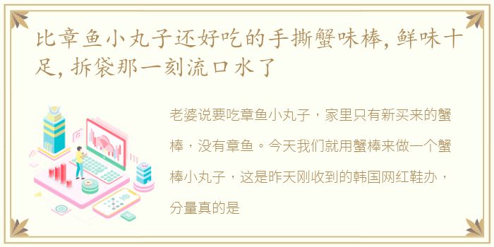 比章鱼小丸子还好吃的手撕蟹味棒,鲜味十足,拆袋那一刻流口水了